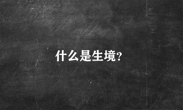 什么是生境？