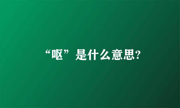 “呕”是什么意思?