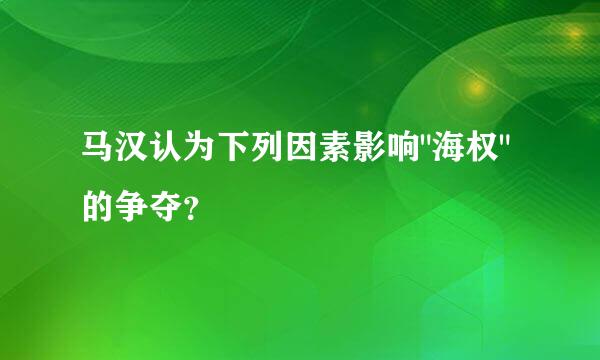 马汉认为下列因素影响