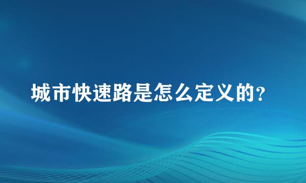 城市快速路是怎么定义的？