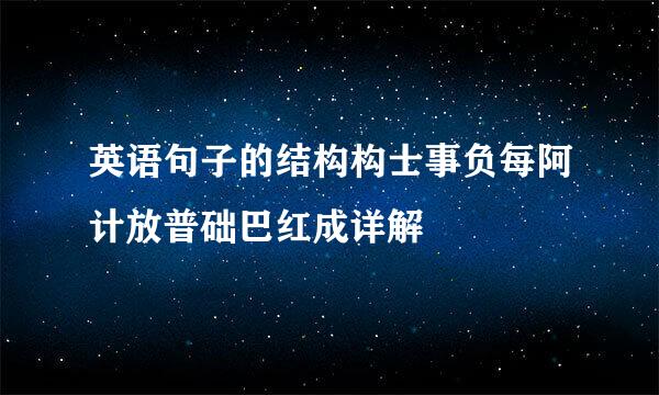 英语句子的结构构士事负每阿计放普础巴红成详解