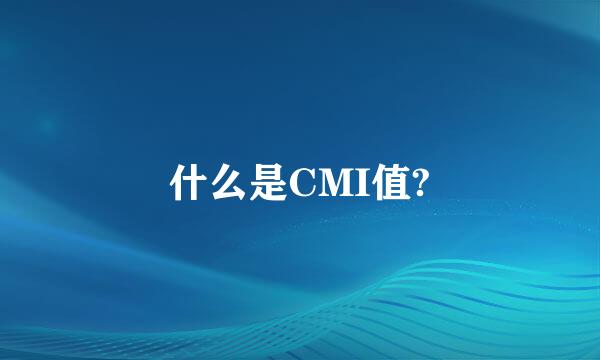 什么是CMI值?