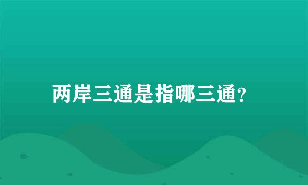 两岸三通是指哪三通？