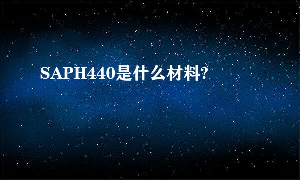 SAPH440是什么材料?