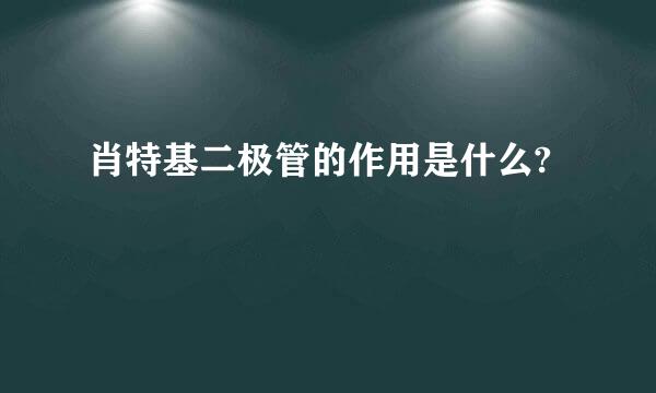 肖特基二极管的作用是什么?