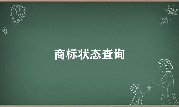 商标状态查询