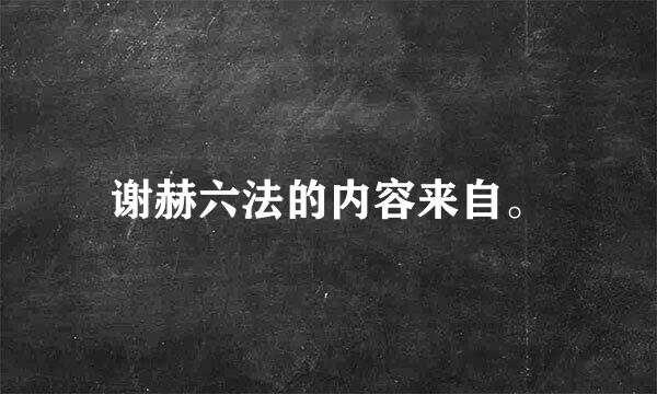 谢赫六法的内容来自。