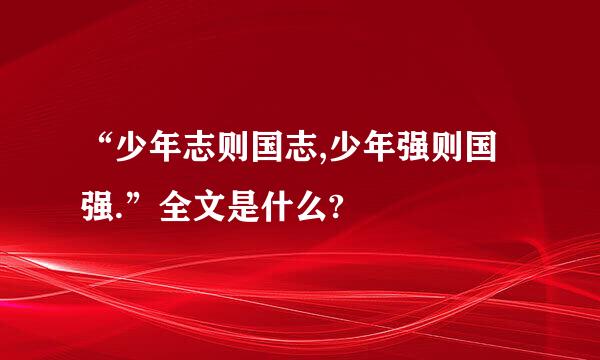 “少年志则国志,少年强则国强.”全文是什么?