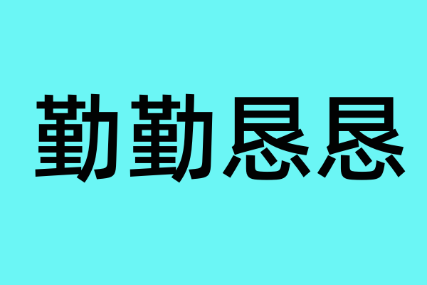 形容工作认真负责来自的成语