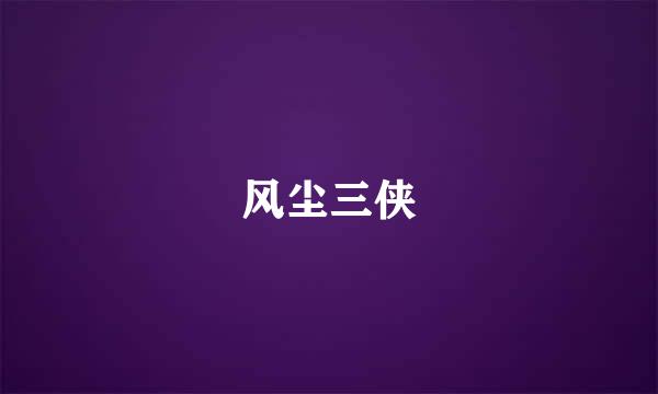 风尘三侠