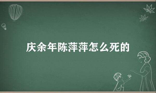 庆余年陈萍萍怎么死的