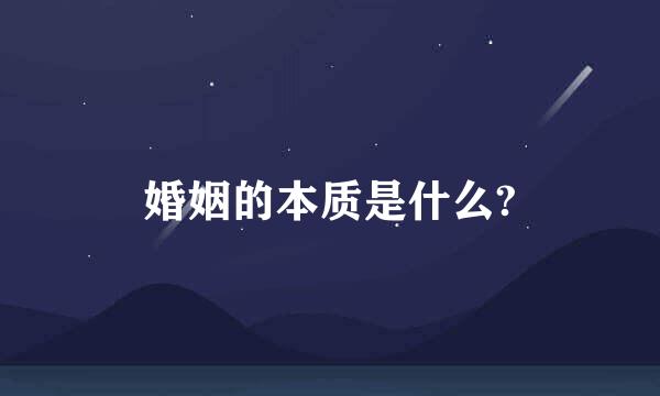 婚姻的本质是什么?