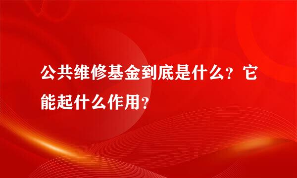 公共维修基金到底是什么？它能起什么作用？