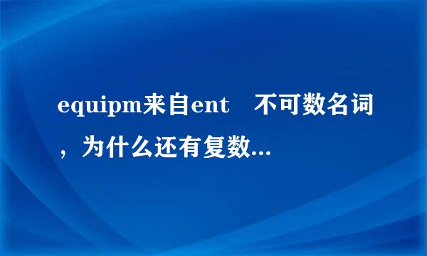 equipm来自ent 不可数名词，为什么还有复数形式equipments