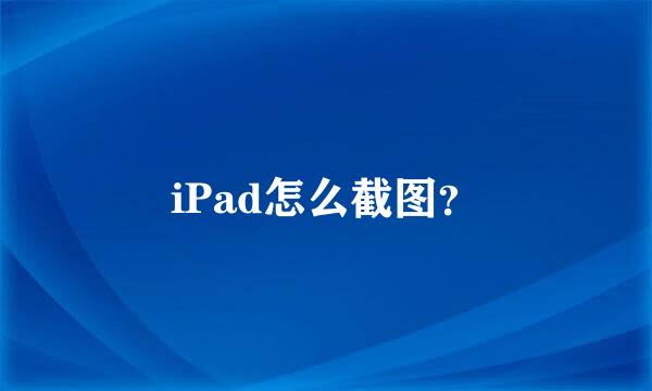 iPad怎么截图？