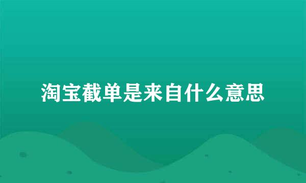 淘宝截单是来自什么意思