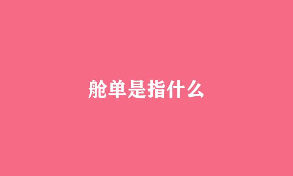 舱单是指什么