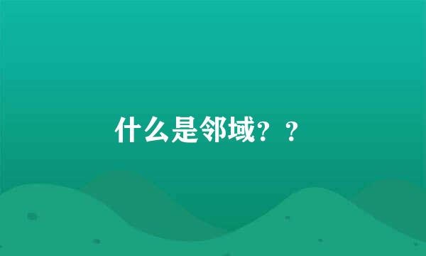 什么是邻域？？