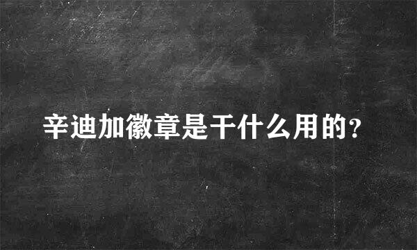 辛迪加徽章是干什么用的？