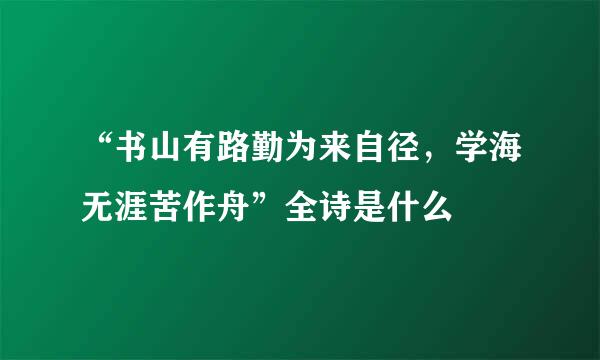 “书山有路勤为来自径，学海无涯苦作舟”全诗是什么