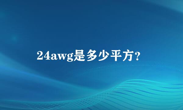 24awg是多少平方？