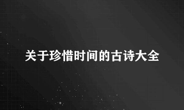 关于珍惜时间的古诗大全