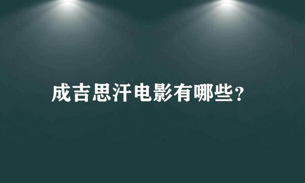 成吉思汗电影有哪些？