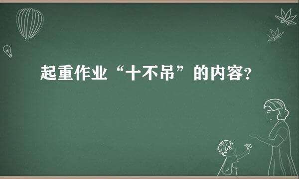 起重作业“十不吊”的内容？