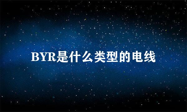 BYR是什么类型的电线