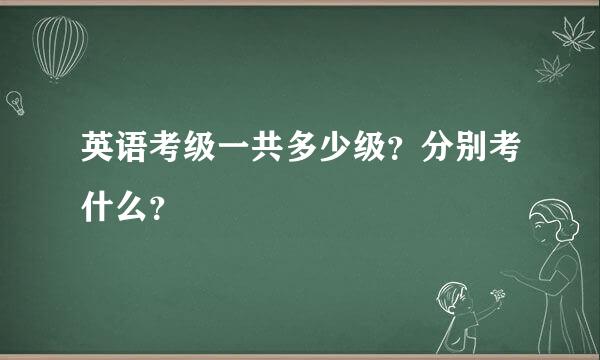 英语考级一共多少级？分别考什么？