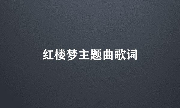 红楼梦主题曲歌词