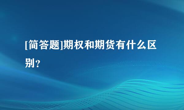 [简答题]期权和期货有什么区别？