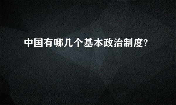 中国有哪几个基本政治制度?