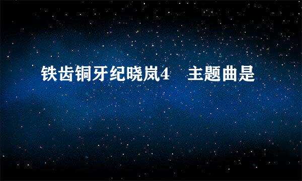 铁齿铜牙纪晓岚4 主题曲是