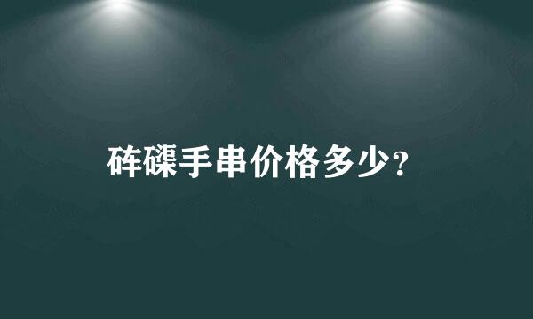 砗磲手串价格多少？