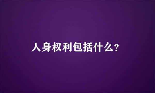 人身权利包括什么？