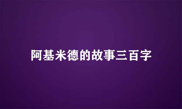 阿基米德的故事三百字