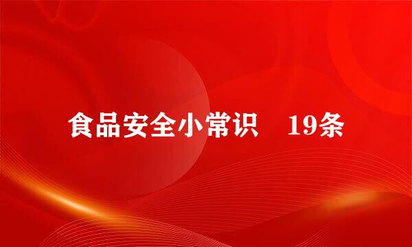 食品安全小常识 19条