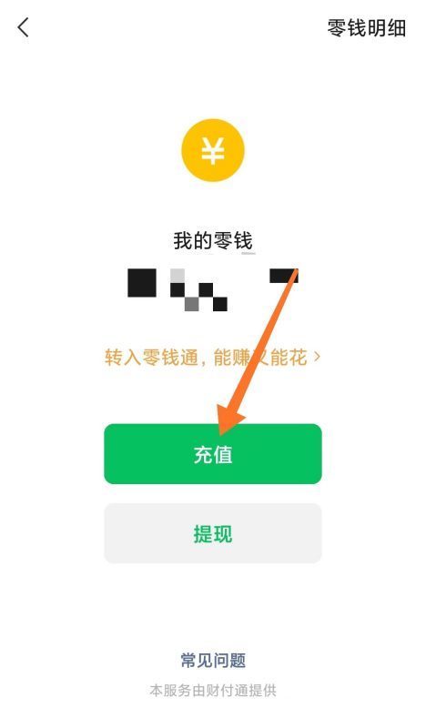 怎么往来自微信钱包里充钱