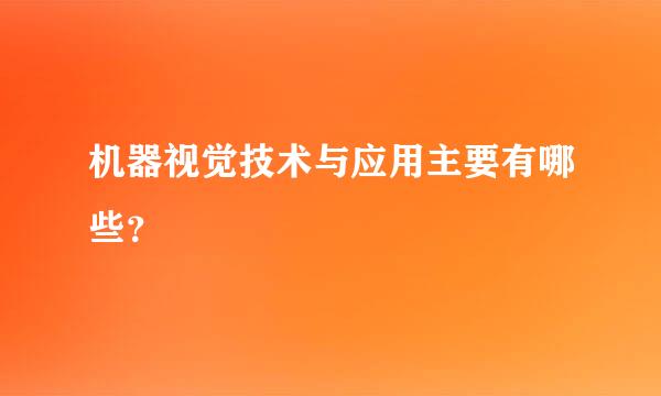 机器视觉技术与应用主要有哪些？