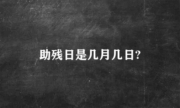 助残日是几月几日?