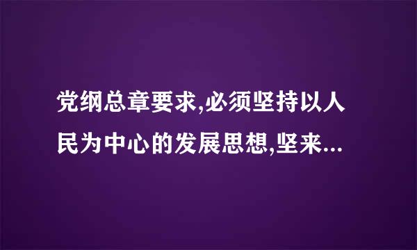 党纲总章要求,必须坚持以人民为中心的发展思想,坚来自持(    )的发展理念。