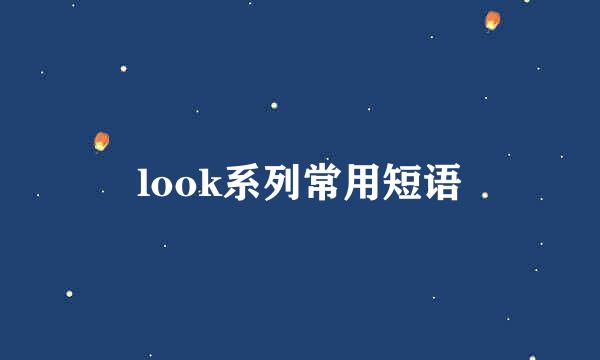 look系列常用短语