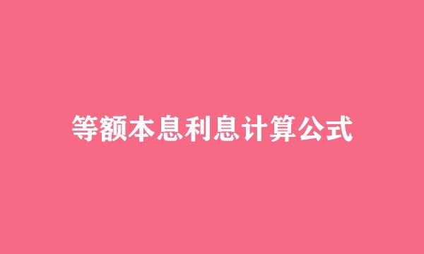 等额本息利息计算公式