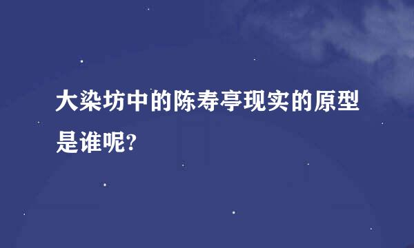 大染坊中的陈寿亭现实的原型是谁呢?