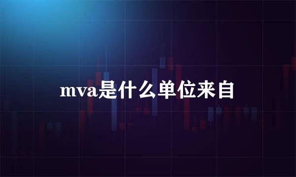 mva是什么单位来自