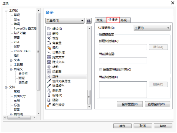 cdr中选取工具的快捷键是什么？