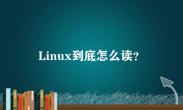 Linux到底怎么读？