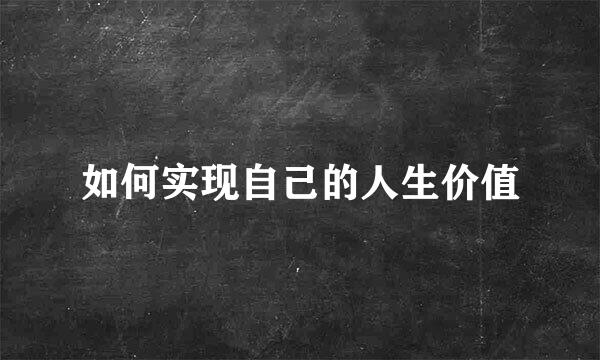 如何实现自己的人生价值