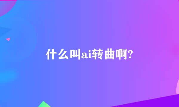 什么叫ai转曲啊?